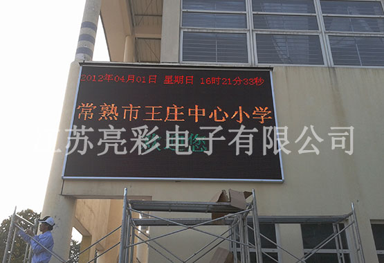 常熟王庄中心小学