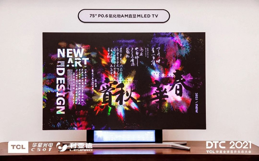 利亚德携手TCL华星全球首发75英寸P0.6氧化物AM直显Micro LED TV