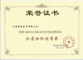 Won the Jiangsu Logo Excellence Award of 2019 Jiangsu Logo Industry Association Association