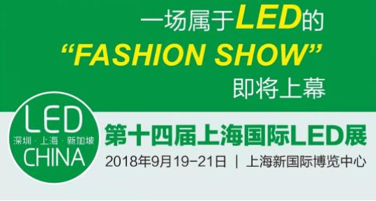 The 14th Shanghai International LED Exhibition | You are the one we want to invite